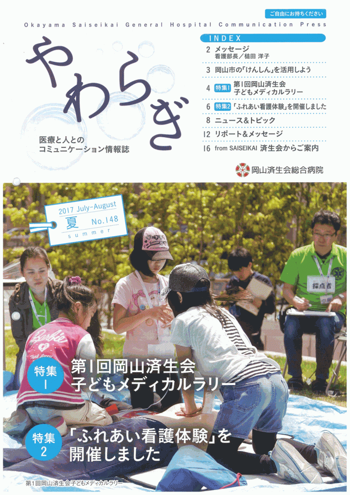 岡山県済生会総合病院情報誌「やわらぎ」表紙