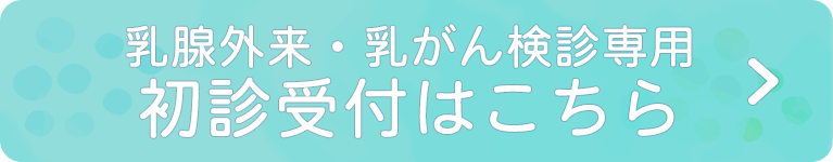 乳腺外来・乳がん検診専用初診受付はこちら